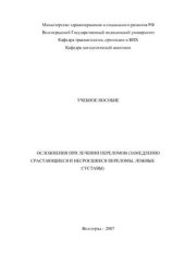 book Осложнения при лечении переломов (замедленно срастающиеся и несросшиеся переломы, ложные суставы)