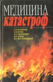 book Медицина катастроф
