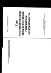 book Курс доказательственного права в российском гражданском судопроизводстве