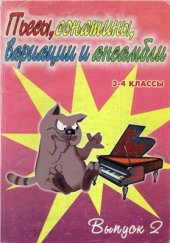 book Пьесы, сонатины, вариации и ансамбли. Для фортепиано. 3-4 классы детских музыкальных школ