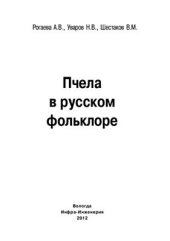 book Пчела в русском фольклоре