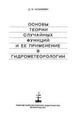 book Основы теории случайных функций и ее применение в гидрометеорологии