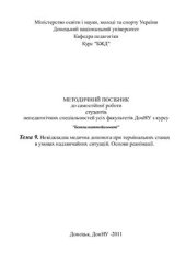 book Методичний посібник 'Невідкладна медична допомога при термінальних станах в умовах надзвичайних ситуацій. Основи реанімації'