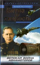 book Битва за скорость. Великая война авиамоторов