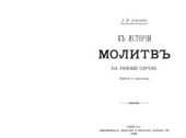 book К истории молитв на разные случаи