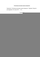 book Популярные методики оценки кандидатов