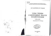 book Узлы трения самоходных шасси планетоходов