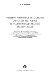 book Физико-химические основы очистки металлов и полупроводниковых материалов