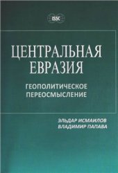 book Центральная Евразия: геополитическое переосмысление