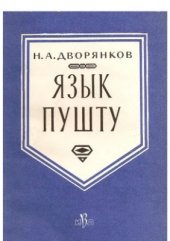 book Язык пушту