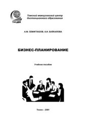 book Бизнес-планирование