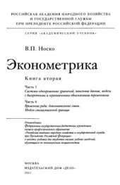 book Эконометрика. Книга 2