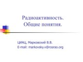 book Радиоактивность.Общие понятия