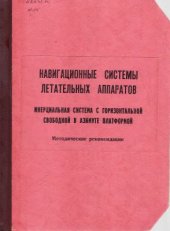 book Навигационные системы летательных аппаратов. Инерциальная система с горизонтальной свободной в азимуте платформой