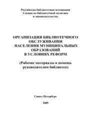 book Организация библиотечного обслуживания населения муниципальных образований в условиях реформ (Рабочие материалы в помощь руководителям библиотек)