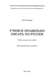 book Учимся правильно писать по-русски
