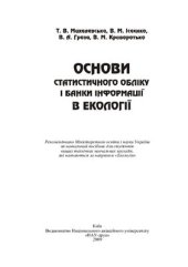 book Основи статистичного обліку і банки інформації в екології. НАУ-друк, 2009