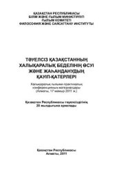 book Рост международного авторитета независимого Казахстана и вызовы глобализации: материалы международной научно-практической конференции