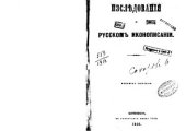 book Исследования о русском иконописании. Кн. 1