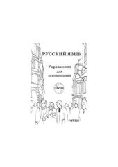 book Русский язык. Упражнения для запоминания