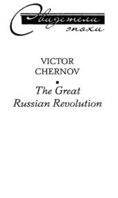 book Великая русская революция. Воспоминания председателя Учредительного собрания. 1905-1920