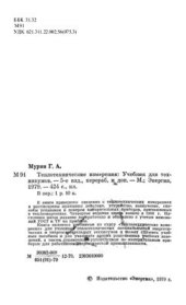 book Теплотехнические измерения