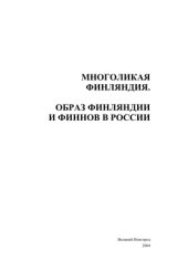 book Многоликая Финляндия. Образ Финляндии и финнов в России: Сборник статей