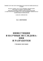 book Инвестиции в научные исследования и разработки