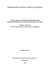 book Проблемы и перспективы формирования инновационной системы образования в XXI веке