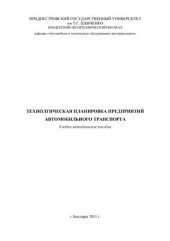 book Технологическая планировка предприятий автомобильного транспорта