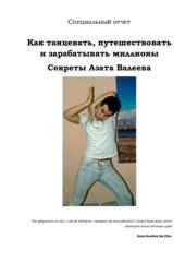 book Как танцевать, путешествовать и зарабатывать миллионы. Секреты Азата Валеева