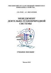 book Менеджмент деятельно-техноприродной системы