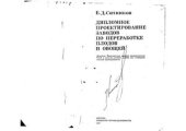 book Дипломное проектирование заводов по переработке плодов и овощей