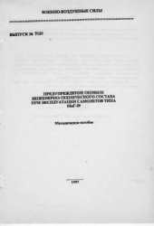 book Предупреждение ошибок инженерно-технического состава при эксплуатации самолетов типа МиГ-29