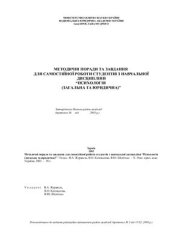 book Методичні поради та завдання для самостійної роботи студентів з навчальної дисципліни Психологія (загальна та юридична)