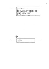 book Государственное управление. Элементарный курс