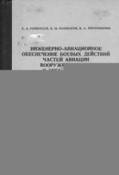 book Инженерно-авиационное обеспечение боевых действий частей авиации вооруженных сил и эксплуатация авиационного оборудования