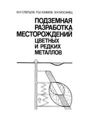 book Подземная разработка месторождений цветных и редких металлов