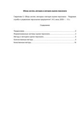 book Обзор систем, методов и методик оценки персонала