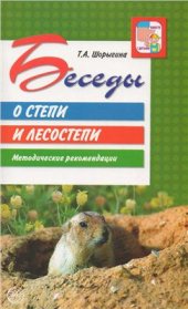 book Беседы о степи и лесостепи. Методические рекомендации