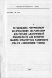 book Методические рекомендации по применению вихретоковых измерителей электрической проводимости для контроля свойств немагнитных материалов деталей авиационной техники