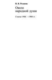 book Собрание сочинений. Том 16. Около народной души (Статьи 1906-1908 гг.)