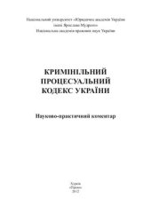 book Кримінальний процесуальний кодекс України: Науково-практичний коментар