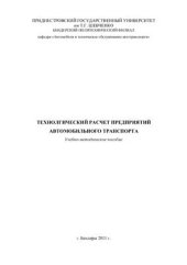 book Технологический расчет предприятий автомобильного транспорта