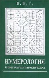 book Нумерология теоретическая и практическая