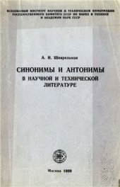 book Синонимы и антонимы в научной и технической литературе