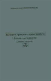 book Технология проведения горных выработок большой протяженности