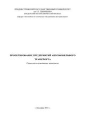 book Проектирование предприятий автомобильного транспорта