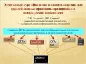 book Элективный курс Введение в нанотехнологии для средней школы: принципы организации и методические особенности