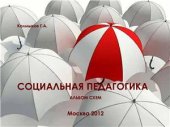 book Социальная педагогика. Часть 3. Методика и технология работы социального педагога